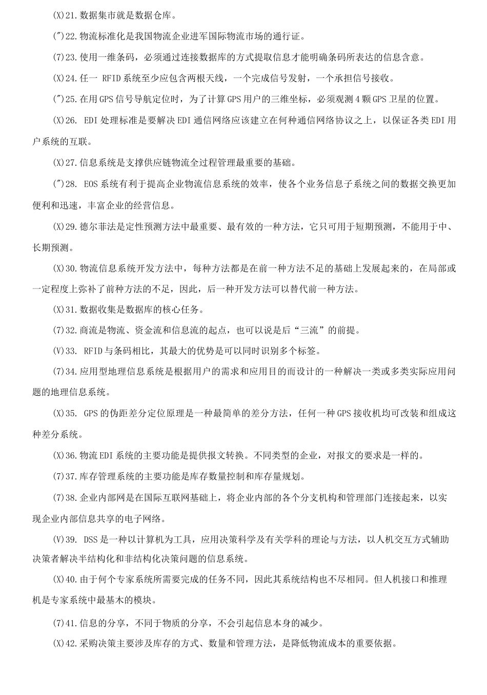 精编电大专科《物流信息技术》判断题题库及答案（试卷号：2322）.docx_第2页