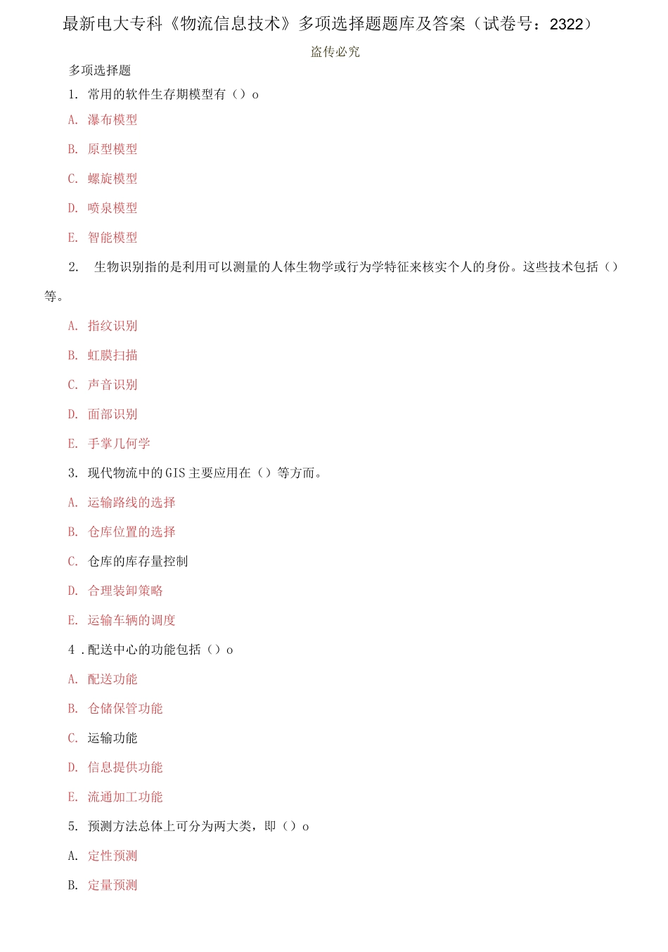 精编电大专科《物流信息技术》多项选择题题库及答案（试卷号：2322）.docx_第1页