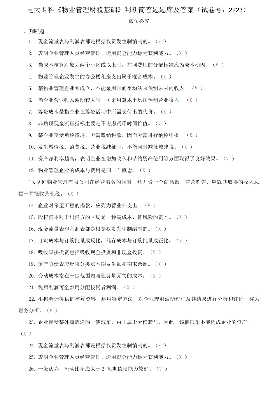 精编电大专科《物业管理财税基础》判断筒答题题库及答案（试卷号：2223）.docx_第1页
