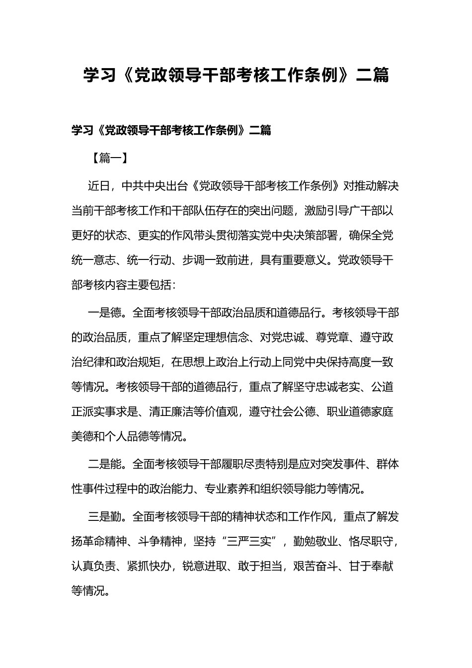 学习《党政领导干部考核工作条例》二篇.docx_第1页