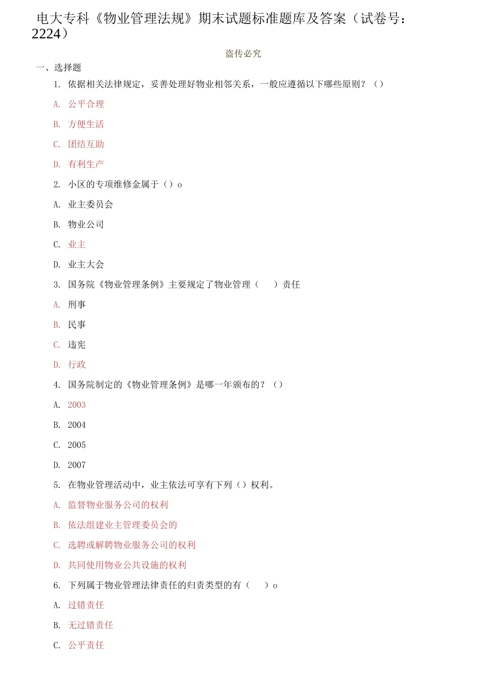 精编电大专科《物业管理法规》期末试题标准题库及答案（试卷号：2224）.docx_第1页