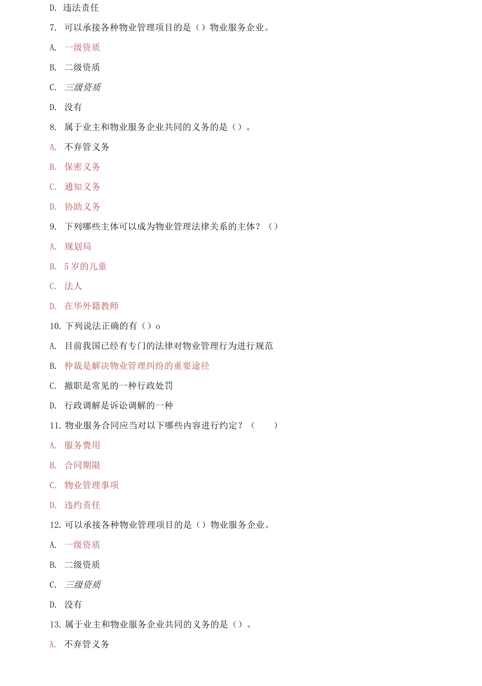 精编电大专科《物业管理法规》期末试题标准题库及答案（试卷号：2224）.docx_第2页