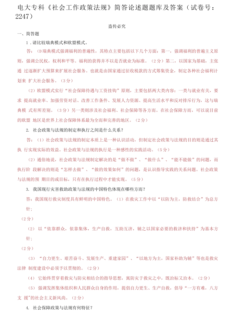 精编电大专科《社会工作政策法规》简答论述题题库及答案（试卷号：2247）.docx_第1页