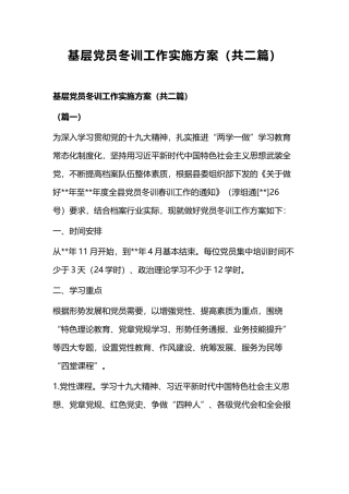 基层党员冬训工作实施方案（共二篇）.docx