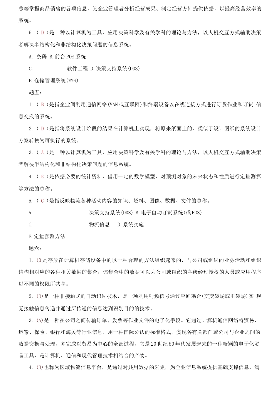 精编电大专科《物流信息技术》多项选择判断题题库及答案（试卷号：2322）.docx_第3页