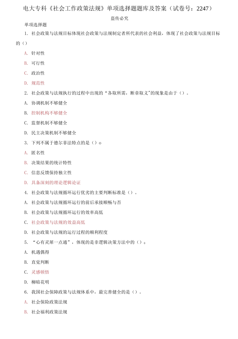 精编电大专科《社会工作政策法规》单项选择题题库及答案（试卷号：2247）.docx_第1页