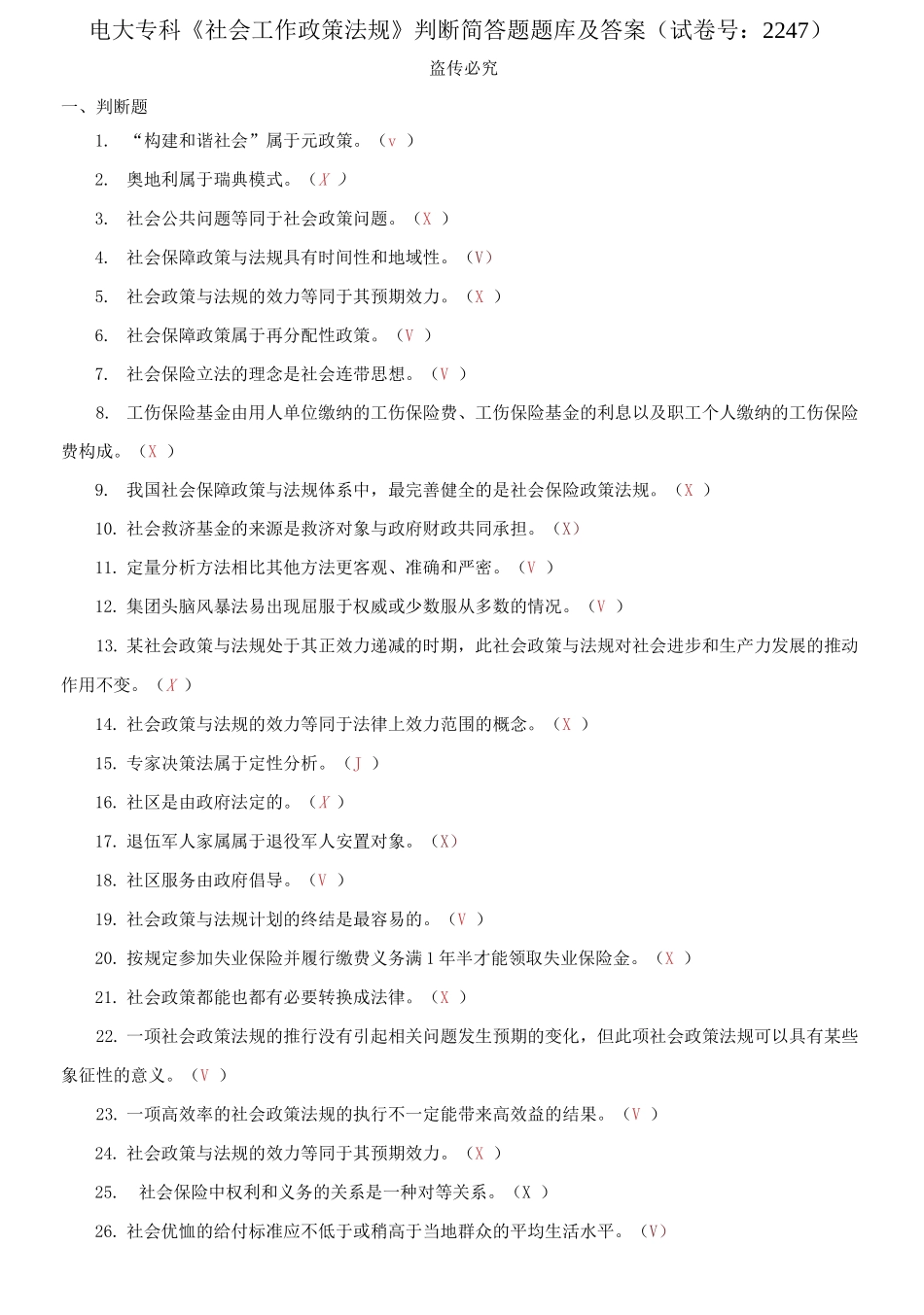 精编电大专科《社会工作政策法规》判断简答题题库及答案（试卷号：2247）.docx_第1页