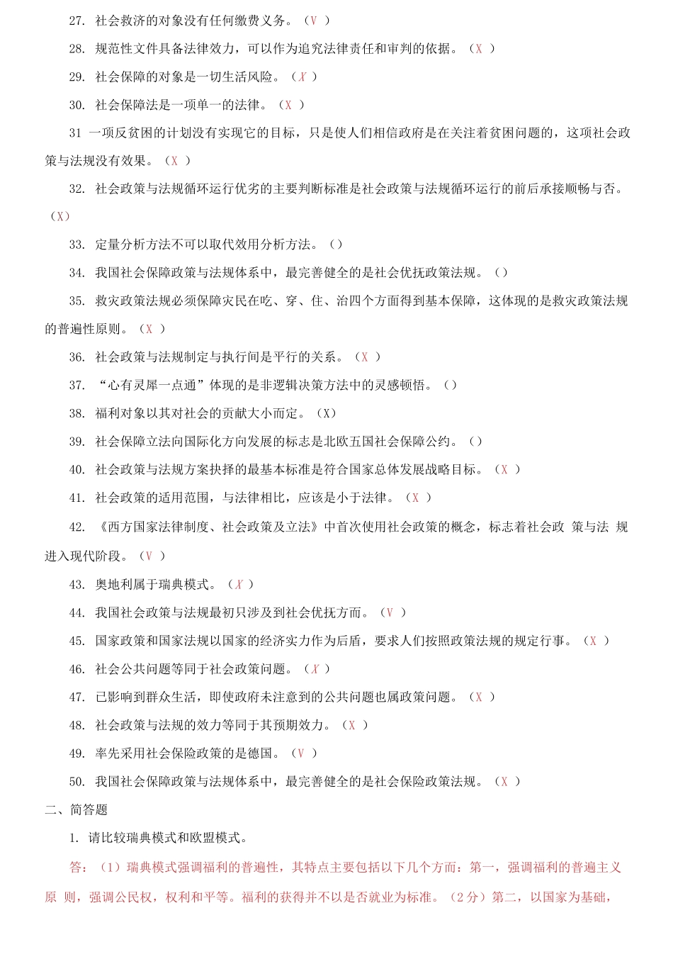 精编电大专科《社会工作政策法规》判断简答题题库及答案（试卷号：2247）.docx_第2页