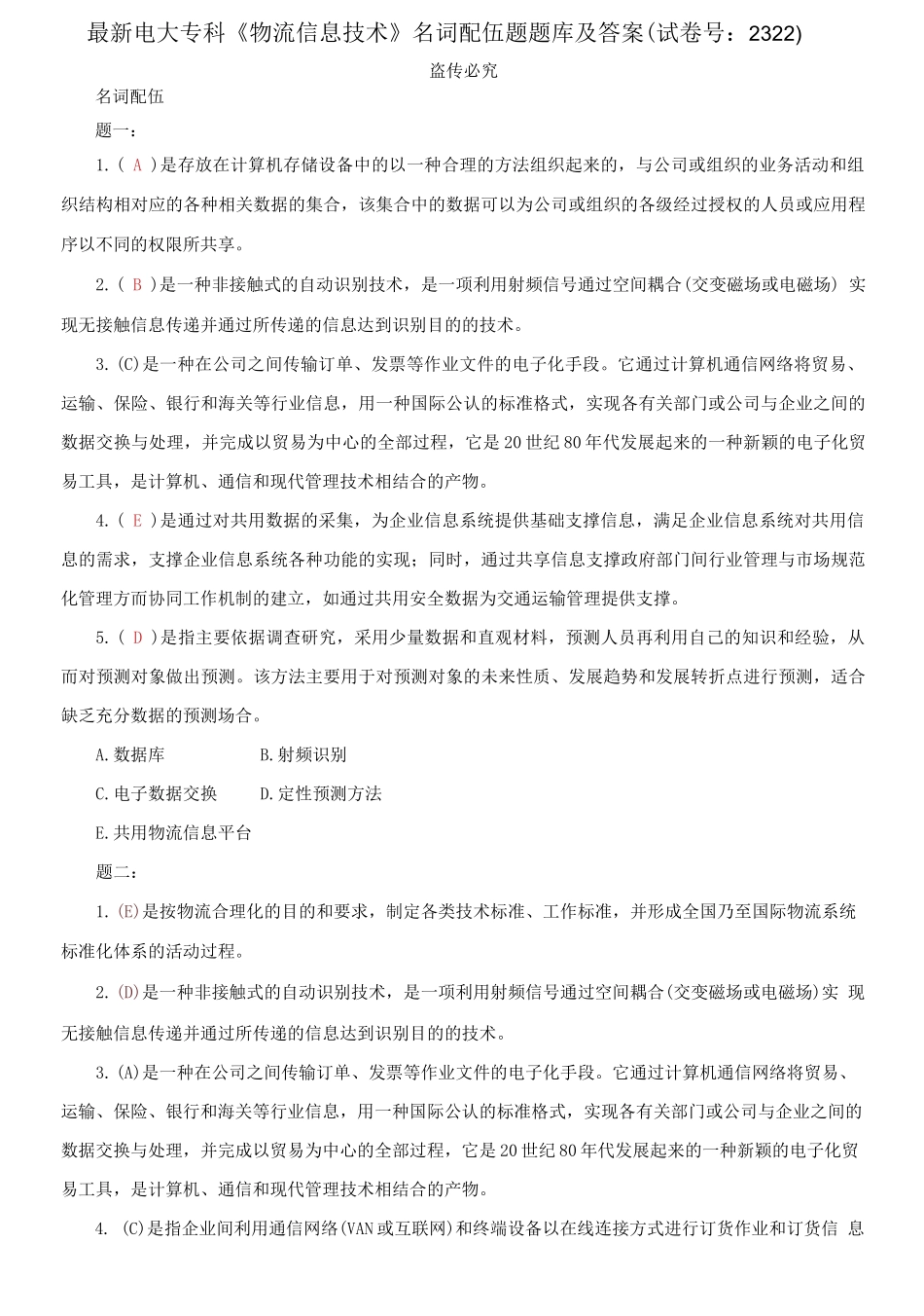 精编电大专科《物流信息技术》名词配伍题题库及答案（试卷号：2322）.docx_第1页