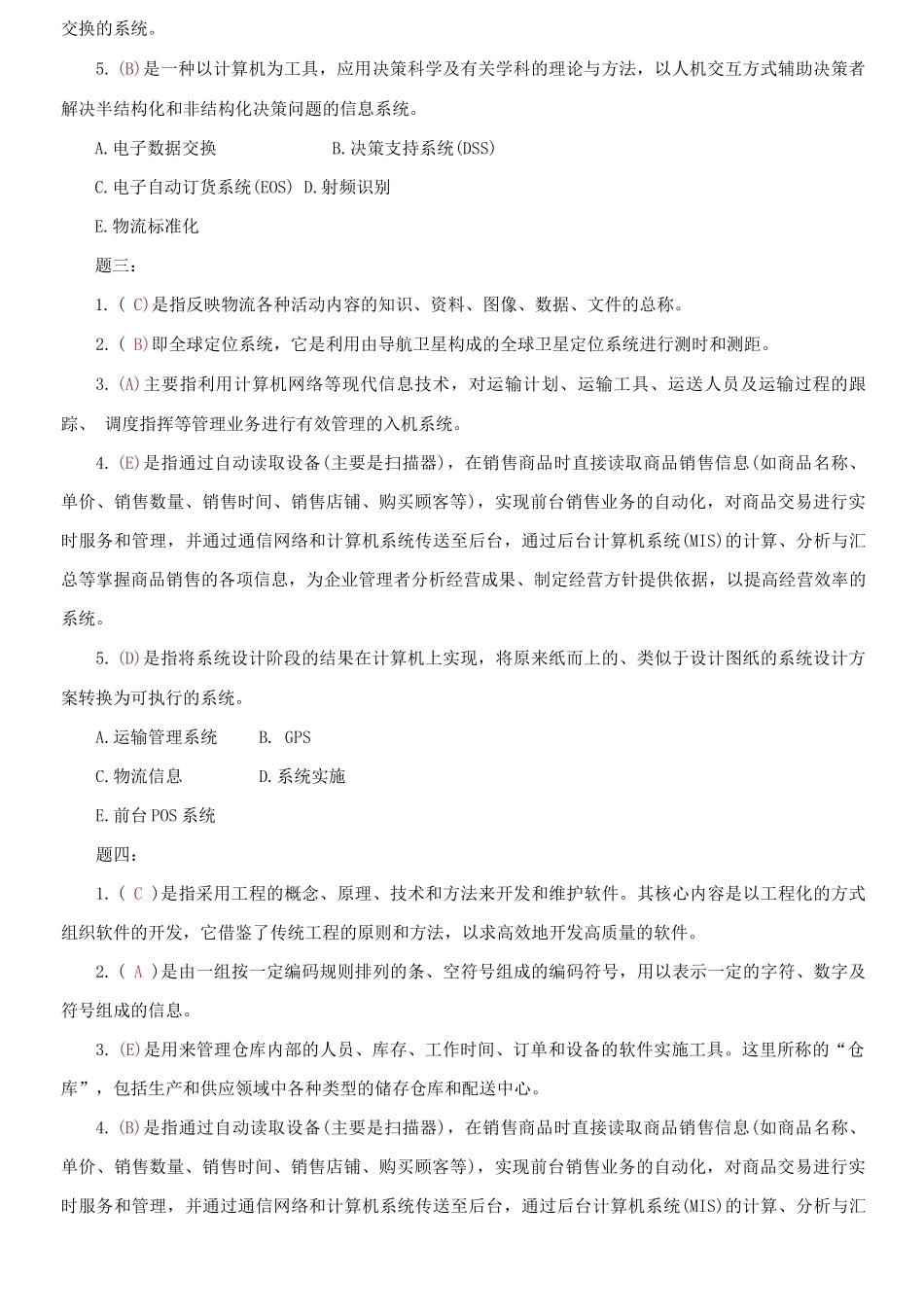 精编电大专科《物流信息技术》名词配伍题题库及答案（试卷号：2322）.docx_第2页
