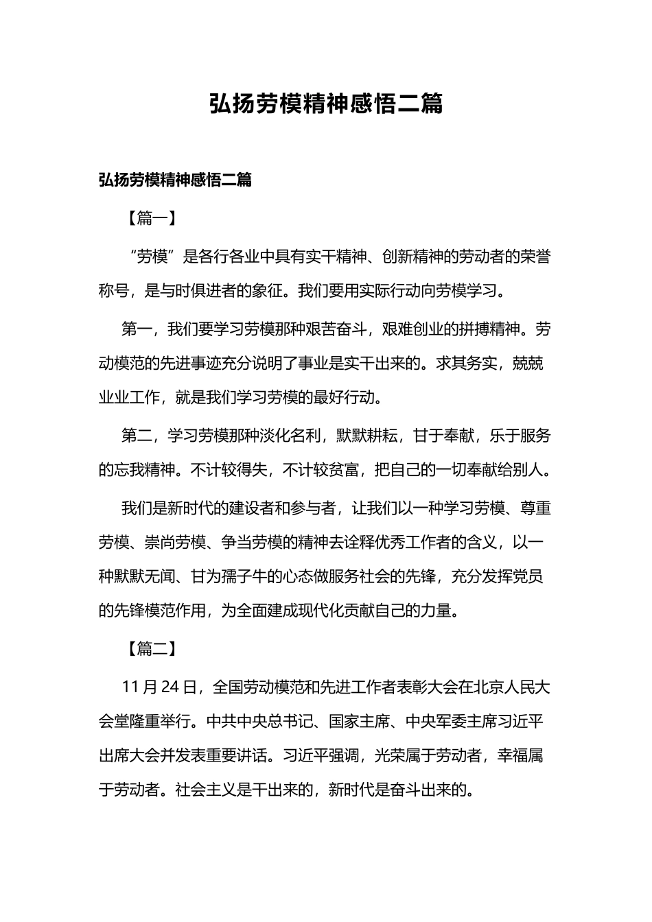 弘扬劳模精神感悟二篇.docx_第1页