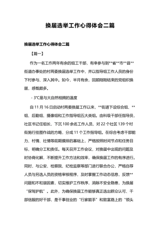 换届选举工作心得体会二篇.docx