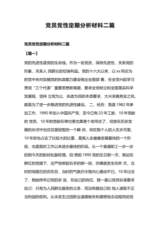 党员党性定期分析材料二篇.docx