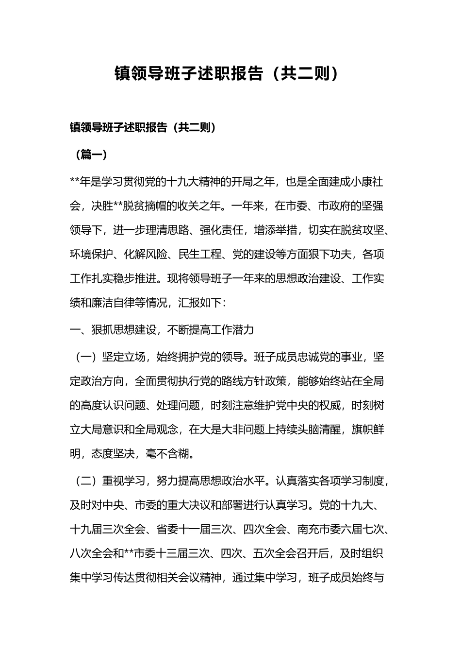 镇领导班子述职报告（共二则）.docx_第1页