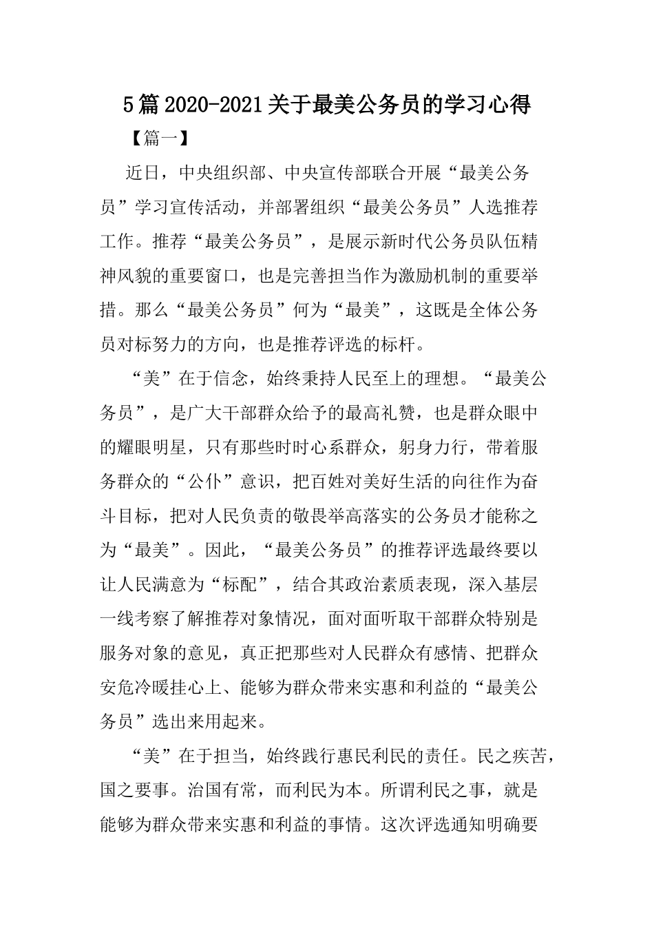 5篇2020-2021关于最美公务员的学习心得.docx_第1页