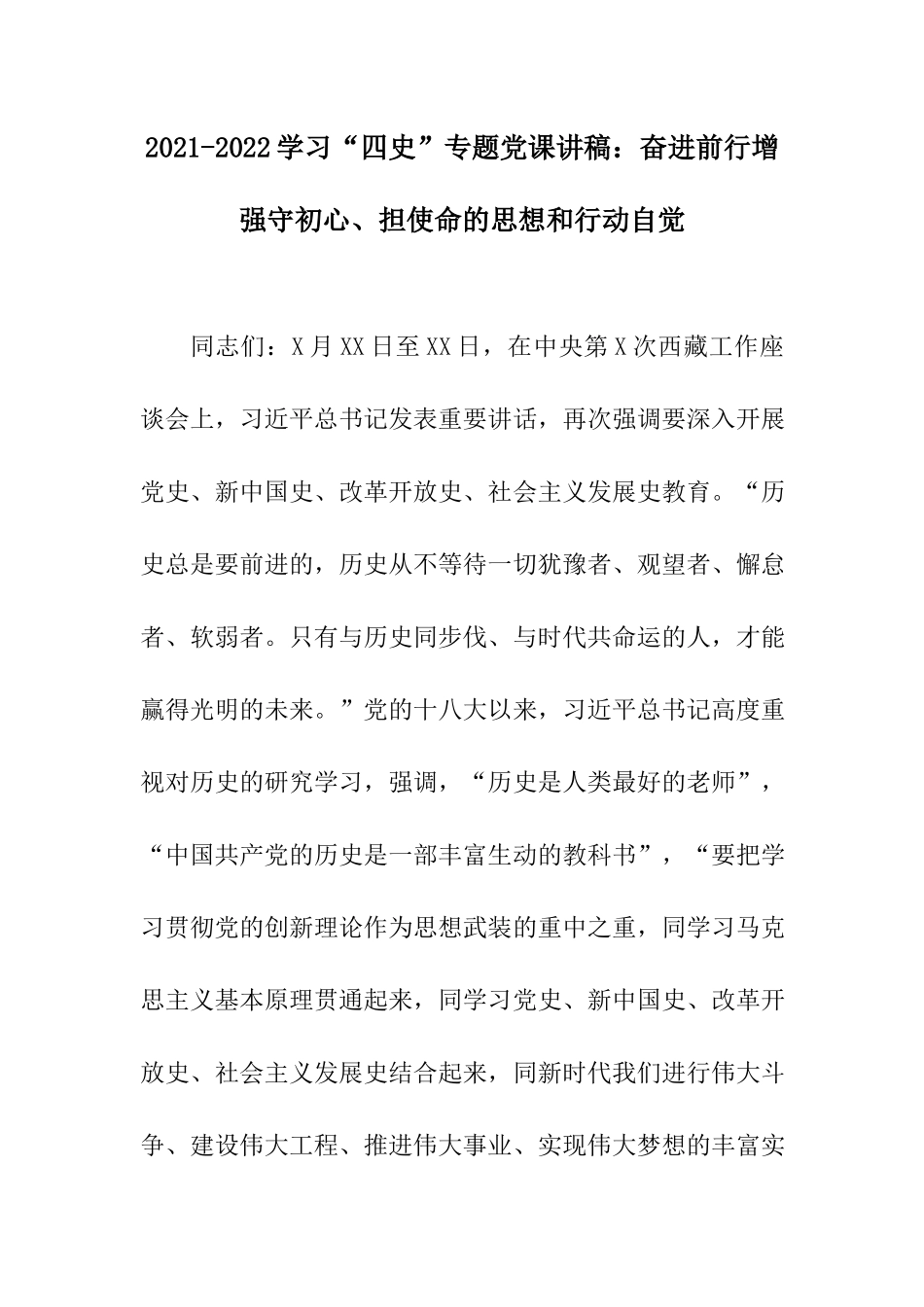 2021-2022学习“四史”专题党课讲稿：奋进前行增强守初心、担使命的思想和行动自觉.docx_第1页