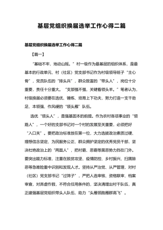 基层党组织换届选举工作心得二篇.docx