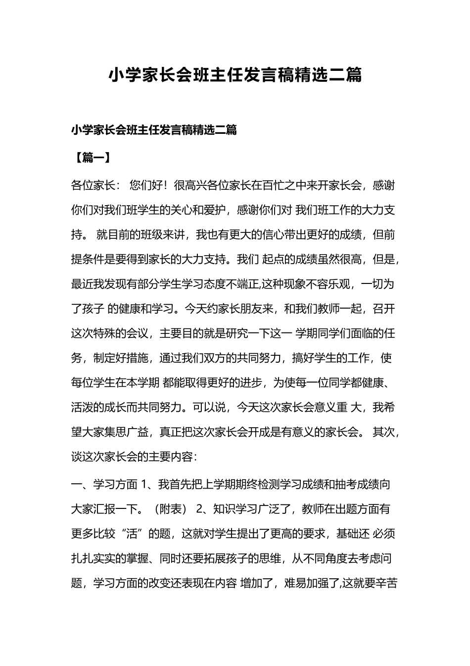 小学家长会班主任发言稿精选二篇.docx_第1页