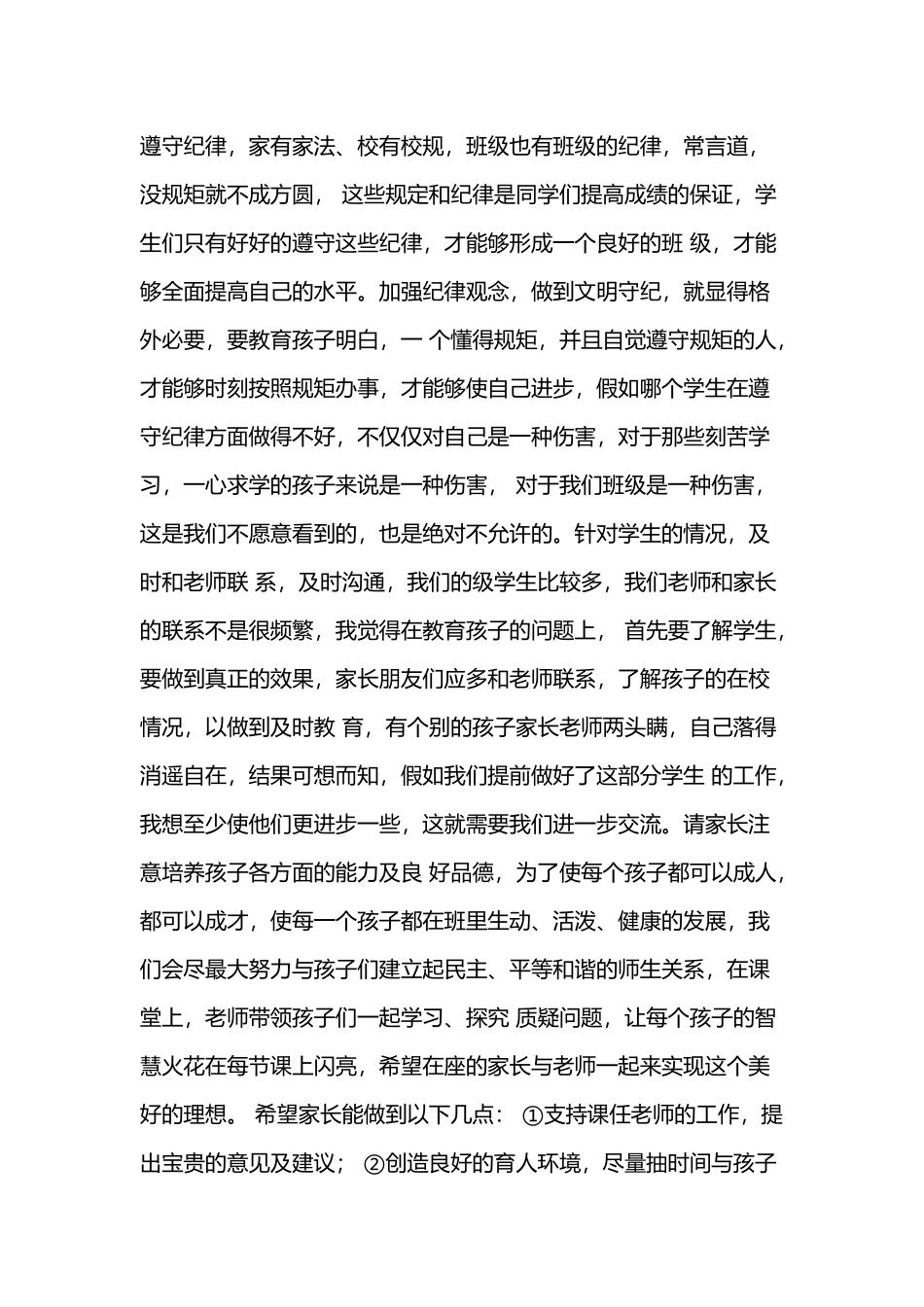 小学家长会班主任发言稿精选二篇.docx_第3页