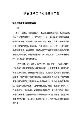 换届选举工作心得感悟二篇.docx