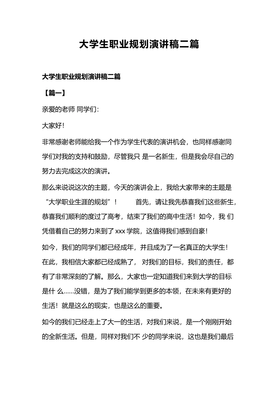 大学生职业规划演讲稿二篇.docx_第1页