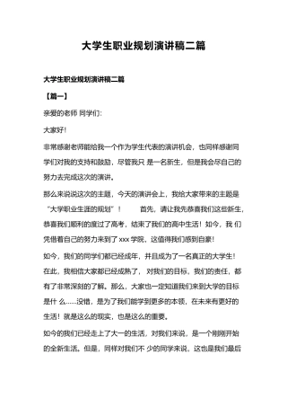 大学生职业规划演讲稿二篇.docx