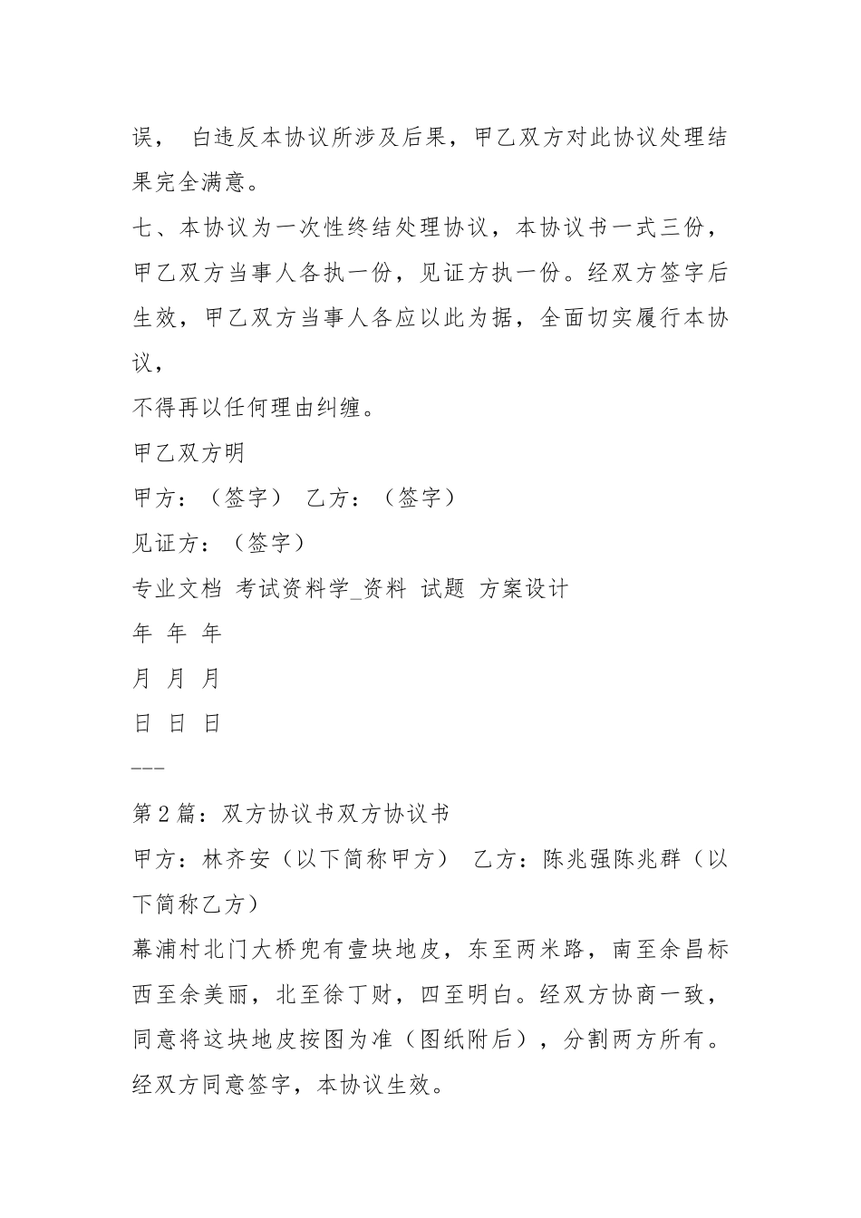 双方调解协议书（共7篇）.docx_第2页