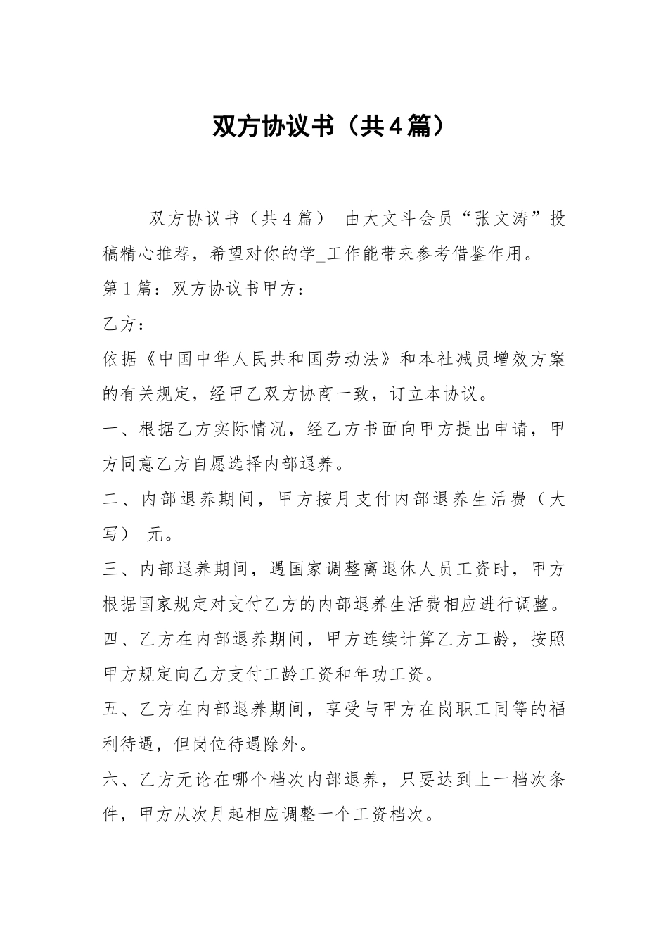 双方协议书（共4篇）.docx_第1页