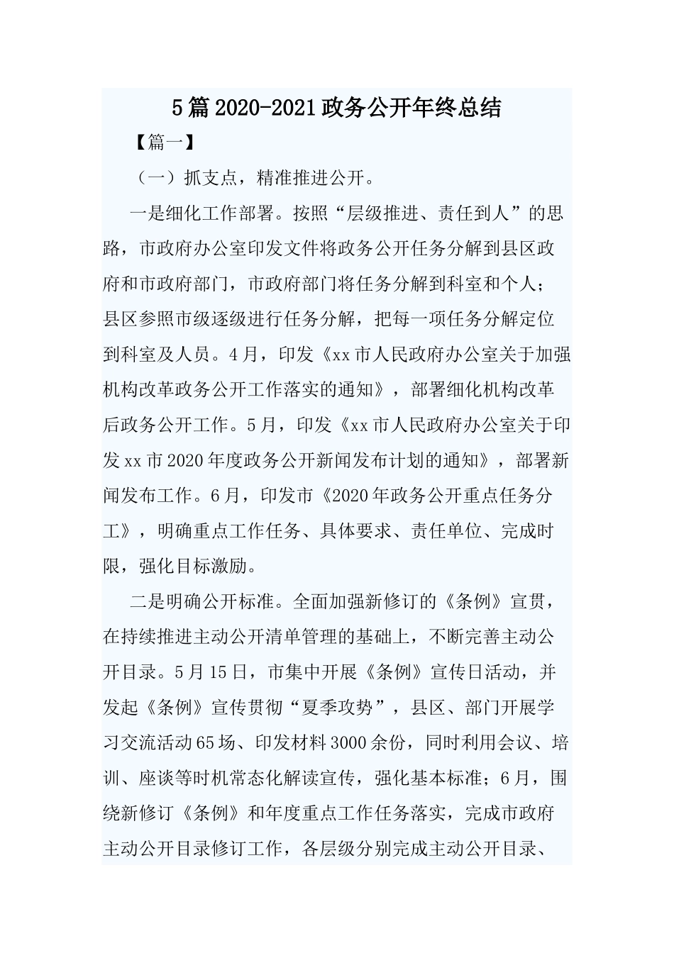 5篇2020-2021政务公开年终总结.docx_第1页
