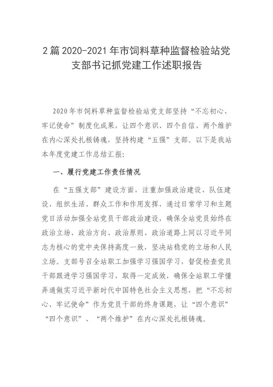 2篇2020-2021年市饲料草种监督检验站党支部书记抓党建工作述职报告.docx_第1页