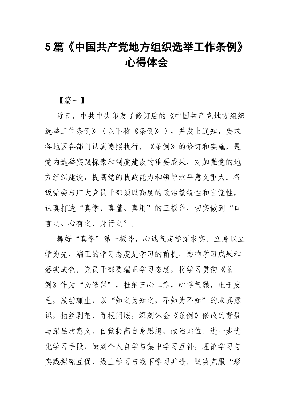 5篇《中国共产党地方组织选举工作条例》心得体会.docx_第1页