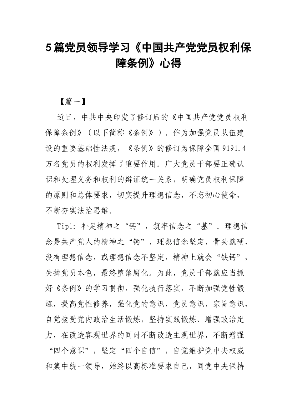 5篇党员领导学习《中国共产党党员权利保障条例》心得.docx_第1页