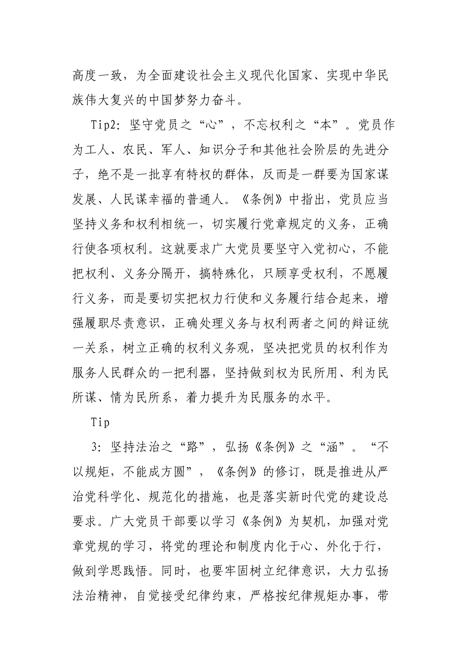 5篇党员领导学习《中国共产党党员权利保障条例》心得.docx_第2页