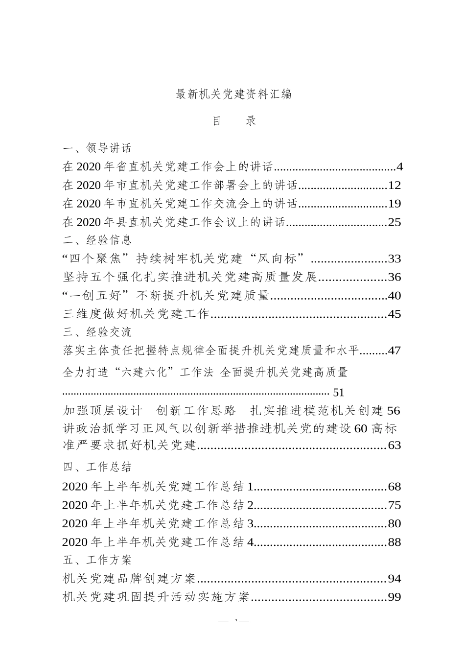 最新机关党建领导讲话、经验交流、工作总结等资料汇编（27篇）.docx_第1页