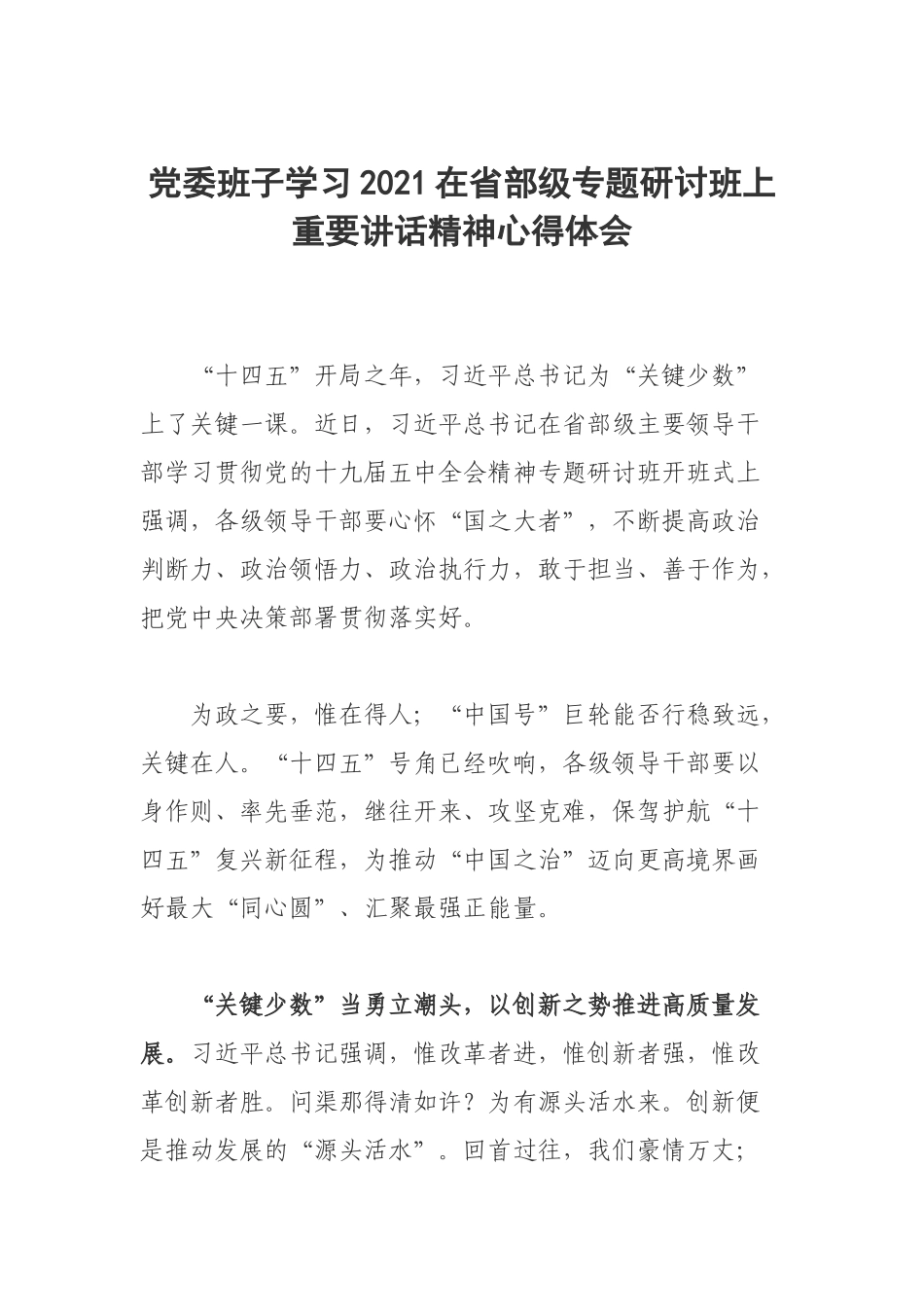 党委班子学习2021在省部级专题研讨班上重要讲话精神心得体会.docx_第1页