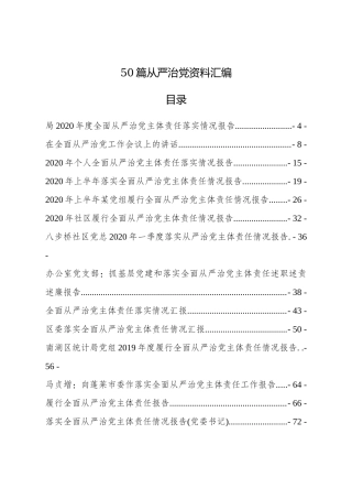 从严治党资料汇编（50篇）.docx
