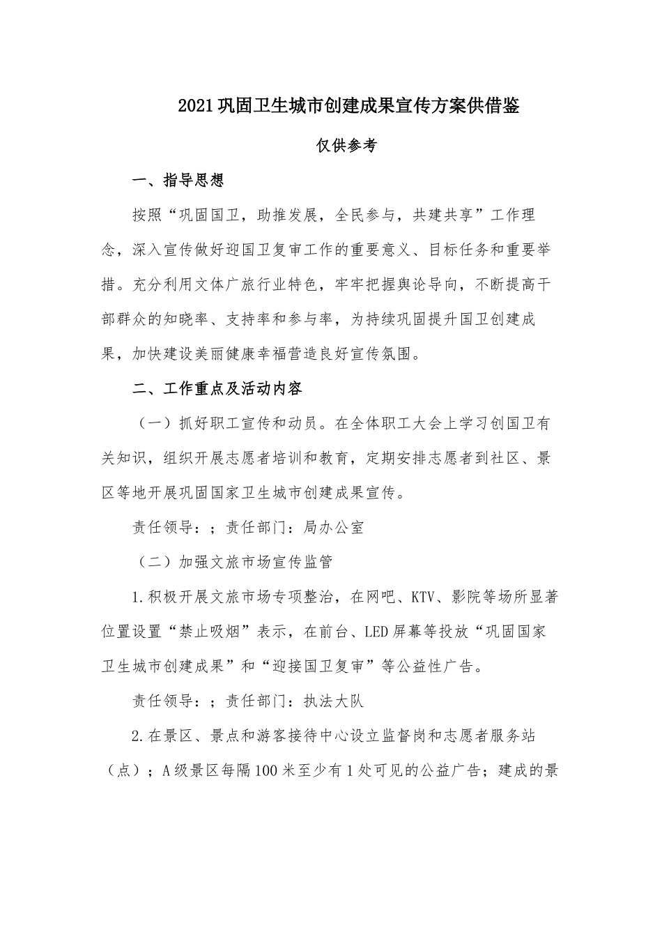 2021巩固卫生城市创建成果宣传方案供借鉴.docx_第1页
