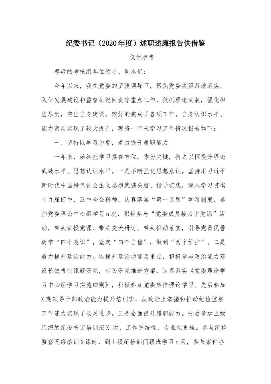 某纪委书记（2020年度）述职述廉报告供借鉴.docx_第1页