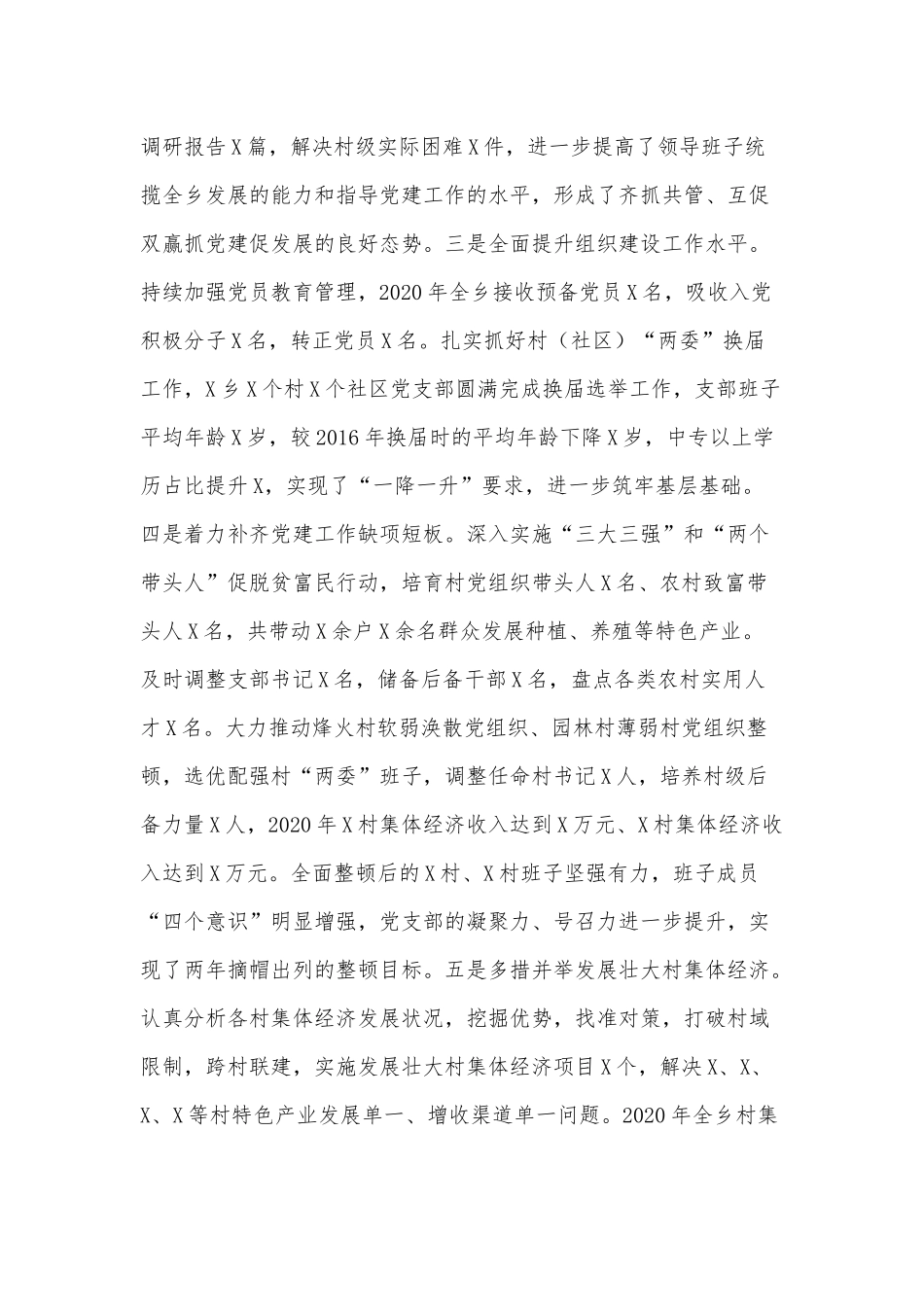 乡镇党委书记（2020年）抓基层党建工作情况述职报告供借鉴.docx_第2页