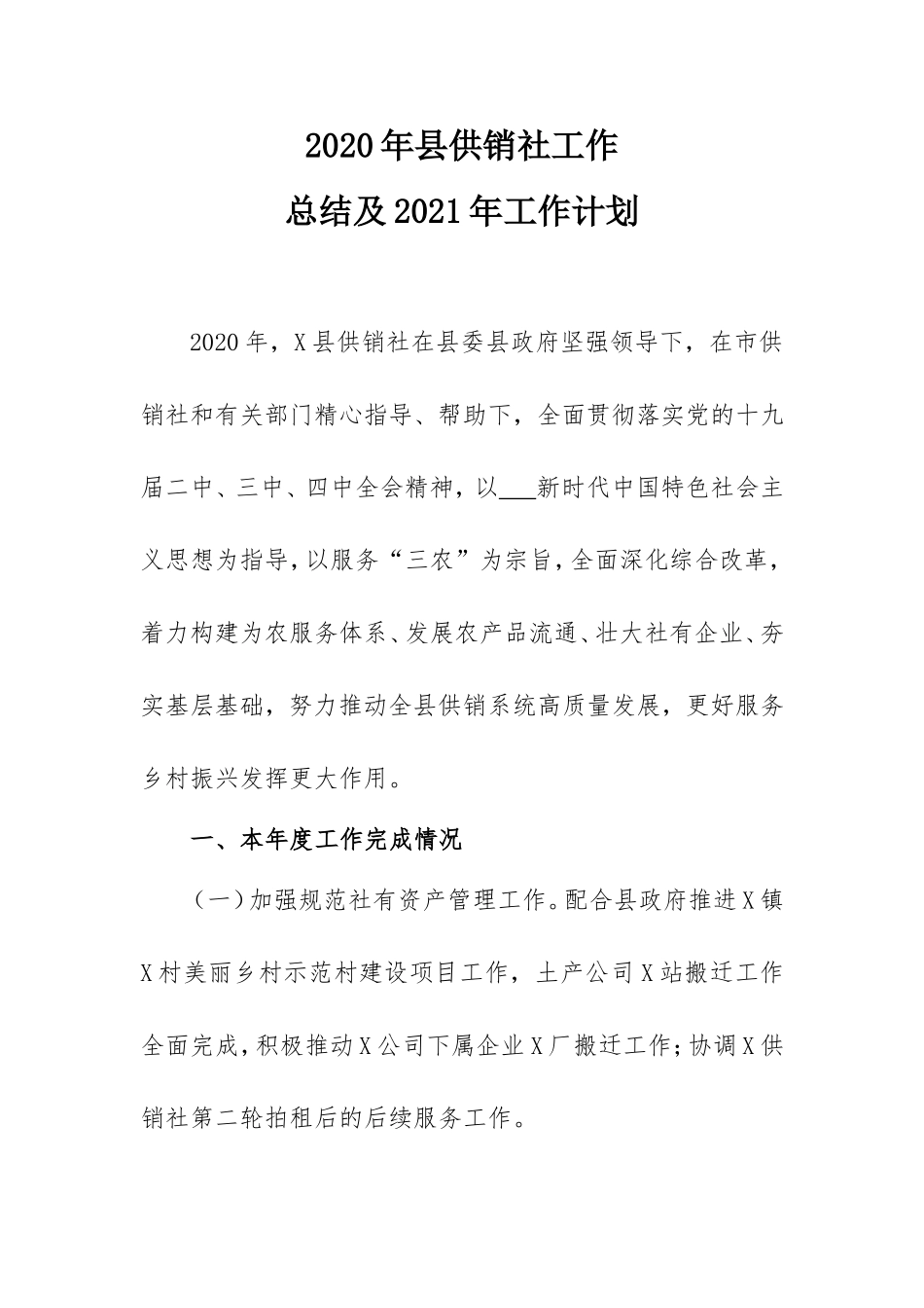 2020年县供销社工作总结及2021年工作计划.doc_第1页