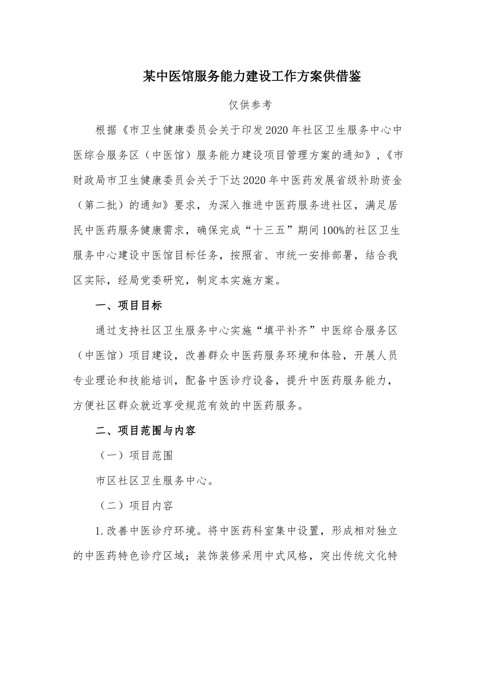 某中医馆服务能力建设工作方案供借鉴.docx_第1页
