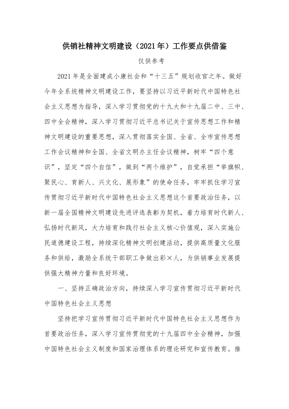 供销社精神文明建设（2021年）工作要点供借鉴.docx_第1页