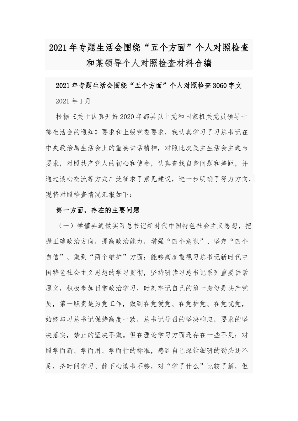 2021年专题生活会围绕“五个方面”个人对照检查和某领导个人对照检查材料合编.docx_第1页