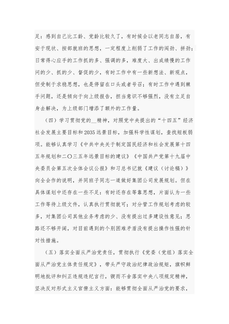 2021年专题生活会围绕“五个方面”个人对照检查和某领导个人对照检查材料合编.docx_第3页