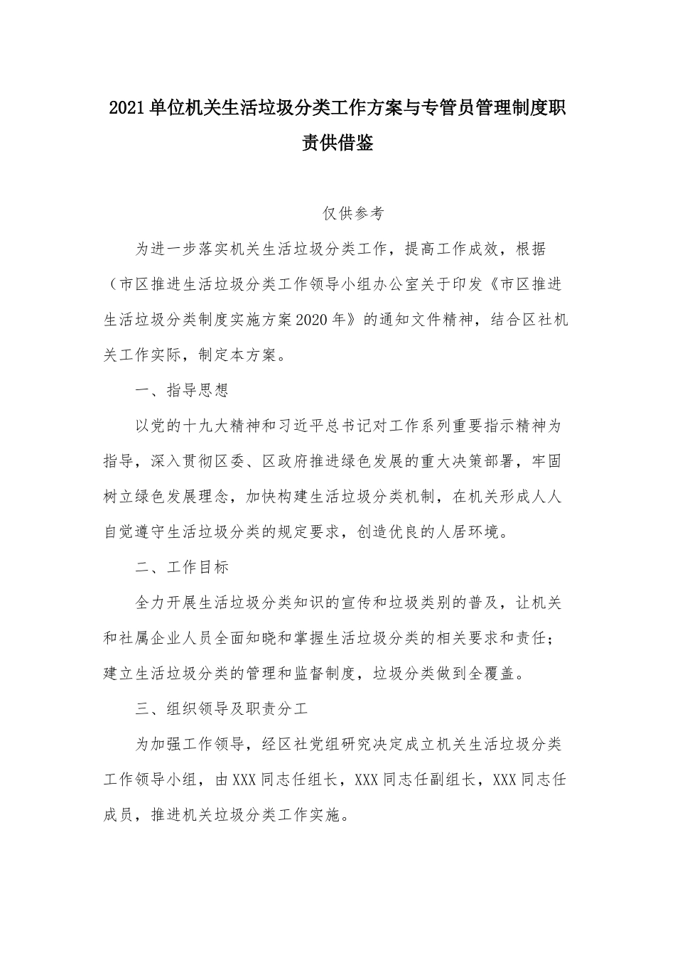 2021单位机关生活垃圾分类工作方案与专管员管理制度职责供借鉴.docx_第1页