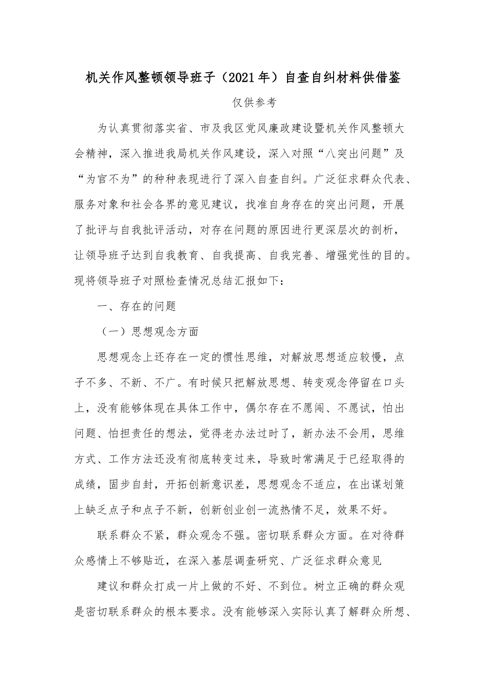 机关作风整顿领导班子（2021年）自查自纠材料供借鉴.docx_第1页