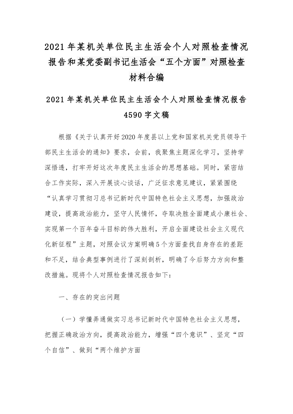 2021年某机关单位民主生活会个人对照检查情况报告和某党委副书记生活会“五个方面”对照检查材料合编.docx_第1页