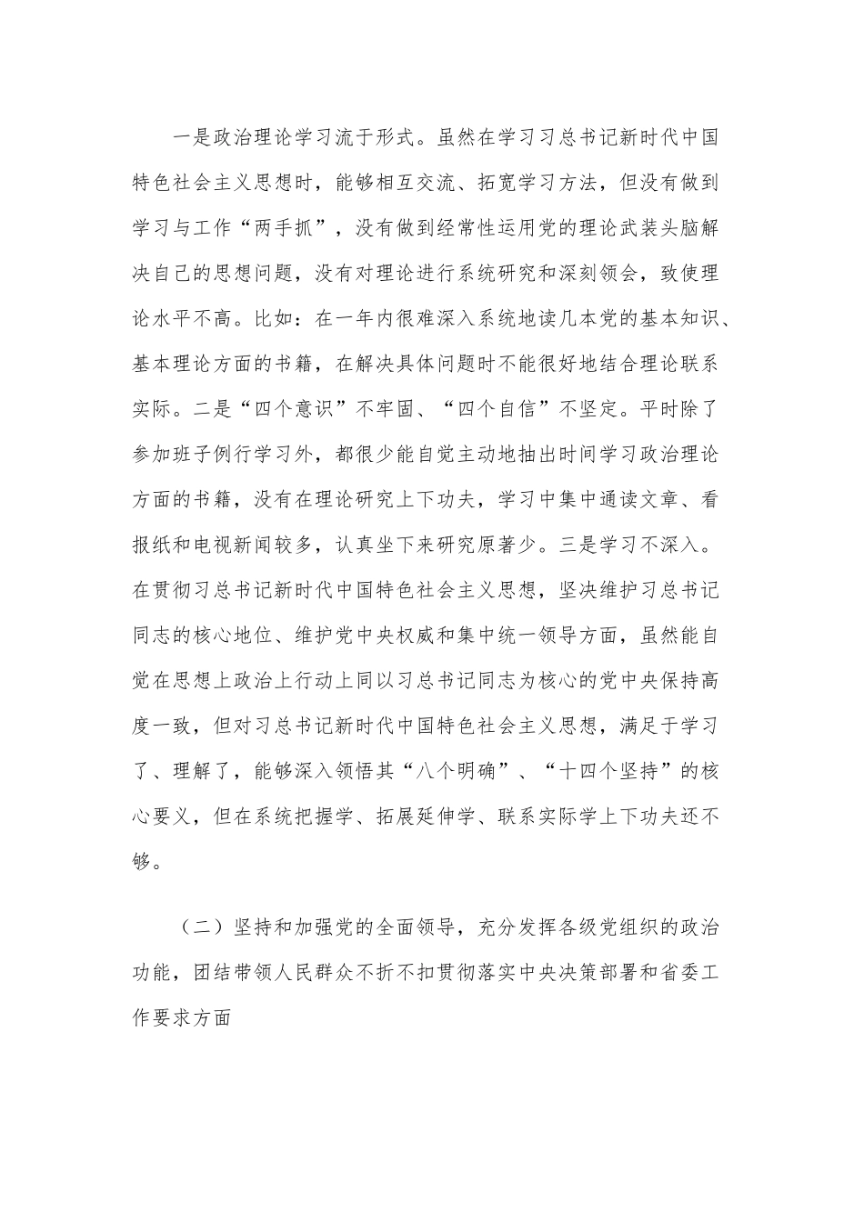 2021年某机关单位民主生活会个人对照检查情况报告和某党委副书记生活会“五个方面”对照检查材料合编.docx_第2页