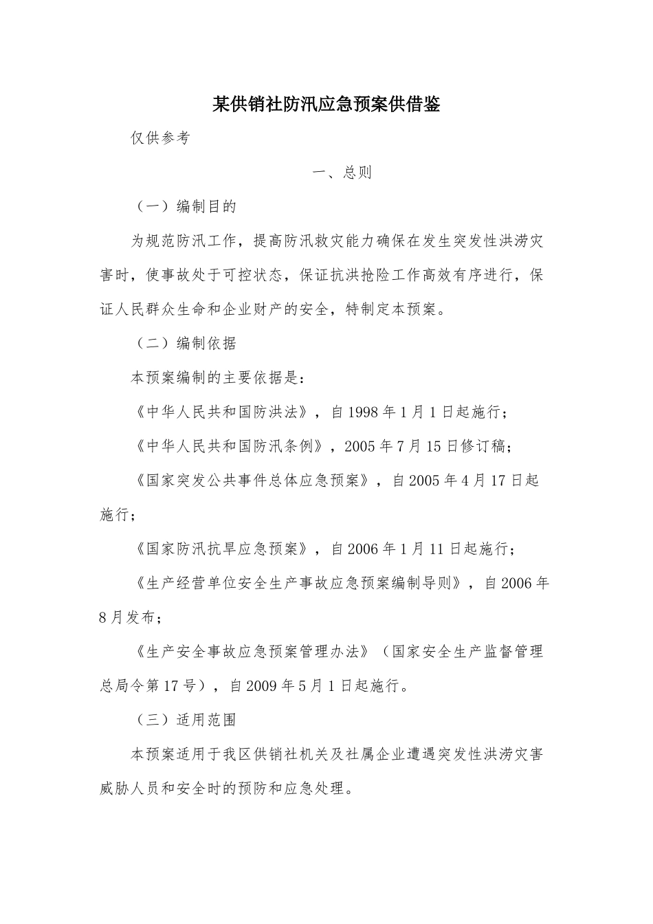 某供销社防汛应急预案供借鉴.docx_第1页
