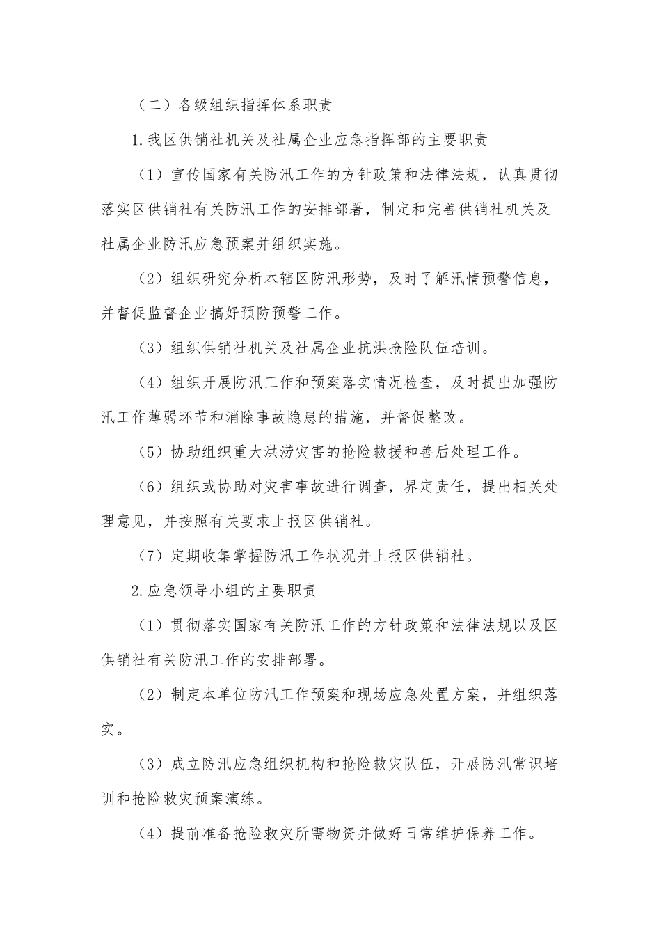 某供销社防汛应急预案供借鉴.docx_第3页